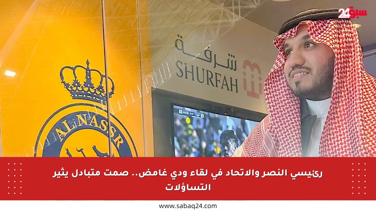 رئيسي النصر والاتحاد في لقاء ودي غامض.. صمت متبادل يثير التساؤلات